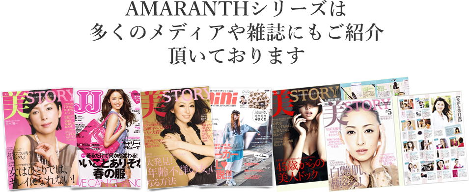 AMARANTHシリーズは多くのメディアや雑誌にもご紹介頂いております