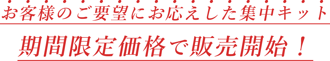 お得なセットが限定価格で登場!