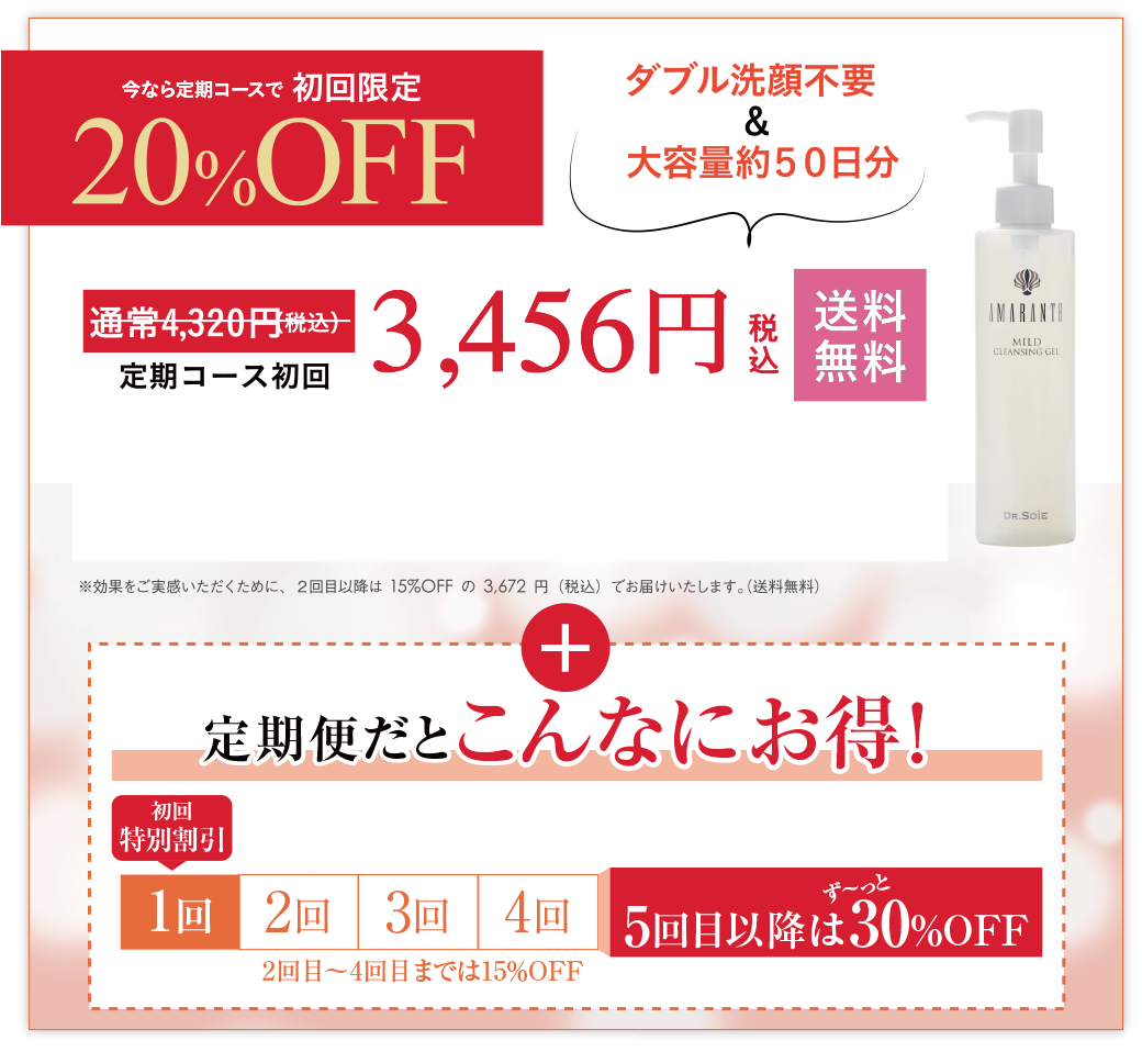 今なら定期コースで初回限定20%OFF 3,456円（税込）